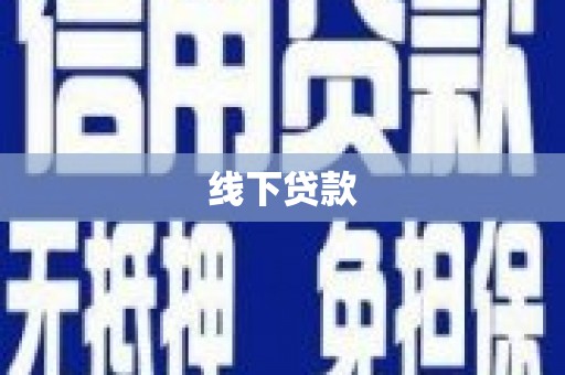 红寺堡线下贷款