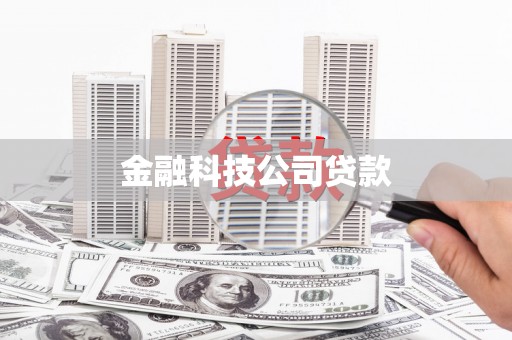 广宗金融科技公司贷款