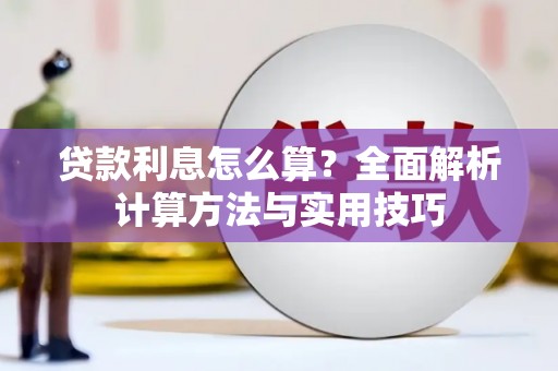 达州贷款利息怎么算？全面解析计算方法与实用技巧