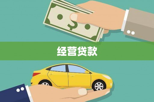 国姓经营贷款