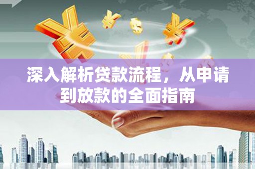 临桂深入解析贷款流程，从申请到放款的全面指南