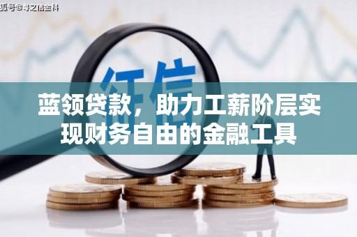 龙亭蓝领贷款，助力工薪阶层实现财务自由的金融工具