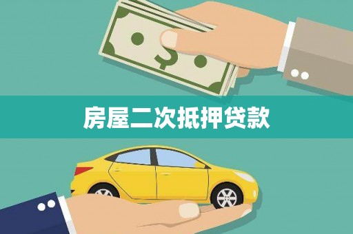 邱县房屋二次抵押贷款