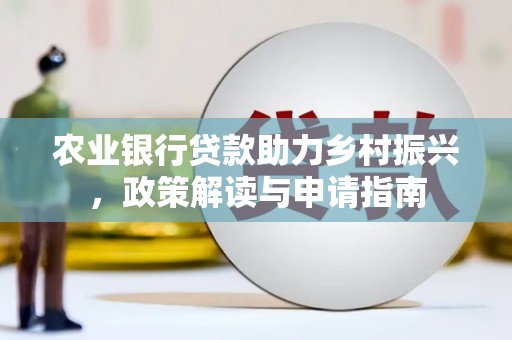 头份农业银行贷款助力乡村振兴，政策解读与申请指南