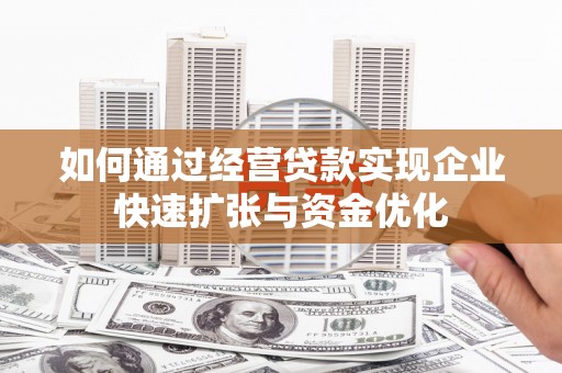 兴城如何通过经营贷款实现企业快速扩张与资金优化