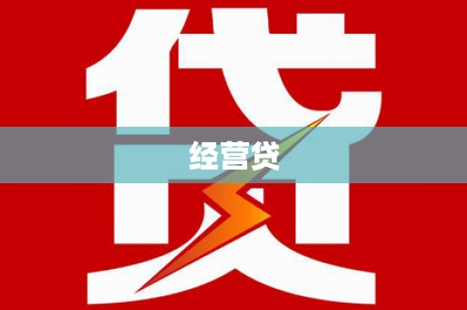 本溪经营贷