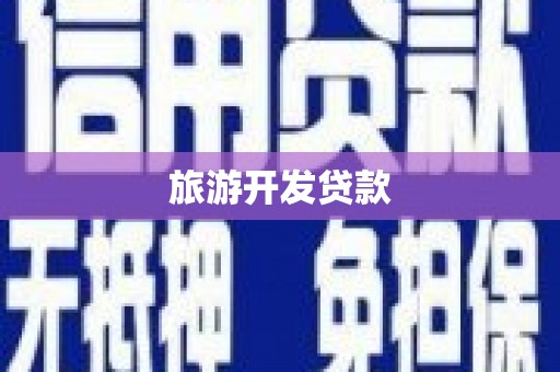 三乡旅游开发贷款