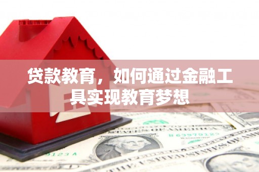 点军贷款教育，如何通过金融工具实现教育梦想