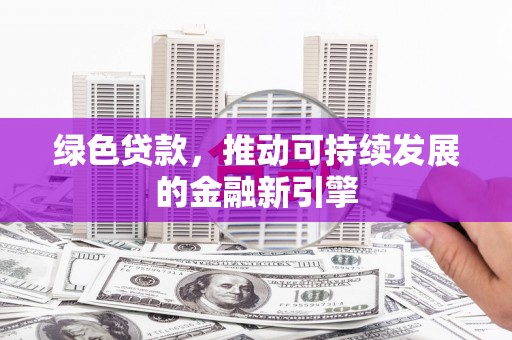 岚皋绿色贷款，推动可持续发展的金融新引擎