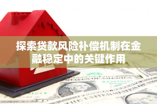 陆良探索贷款风险补偿机制在金融稳定中的关键作用