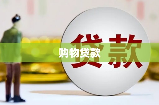 青神购物贷款