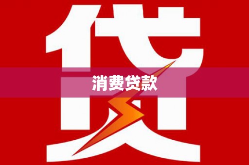 六龟消费贷款