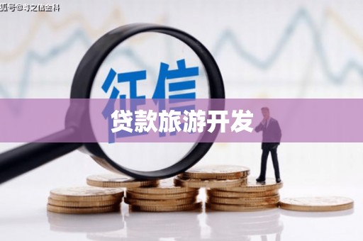 罗东贷款旅游开发