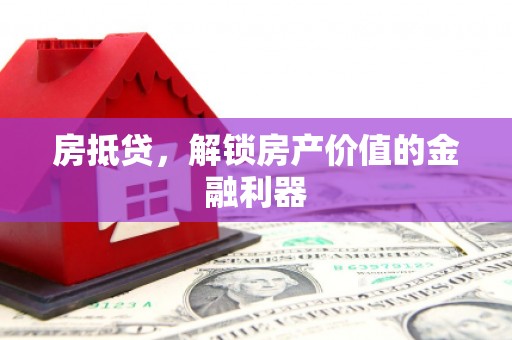 川汇房抵贷，解锁房产价值的金融利器