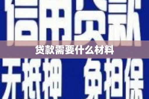 肇东贷款需要什么材料