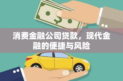 余杭消费金融公司贷款，现代金融的便捷与风险