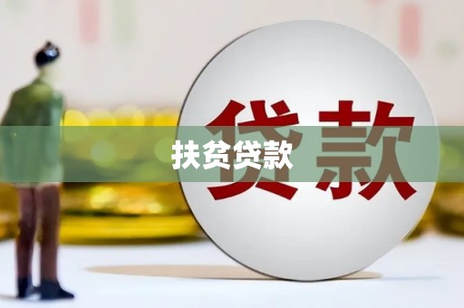 梁园扶贫贷款