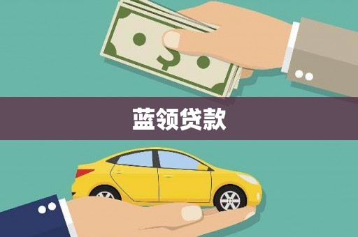 马尔康蓝领贷款