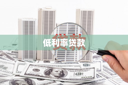 沙坪坝低利率贷款