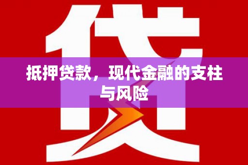 同仁抵押贷款，现代金融的支柱与风险