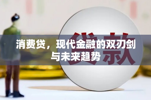 澧县消费贷，现代金融的双刃剑与未来趋势