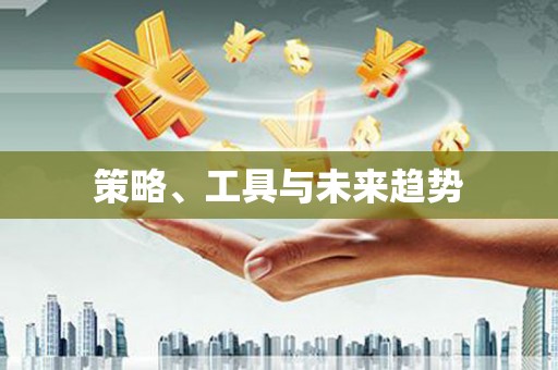 阳谷策略、工具与未来趋势