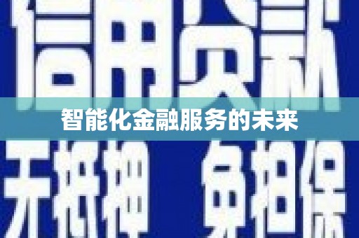 绥芬河智能化金融服务的未来