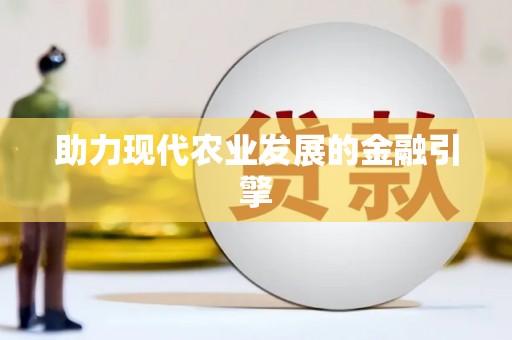 瑞金助力现代农业发展的金融引擎