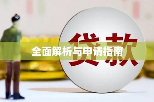 江夏全面解析与申请指南