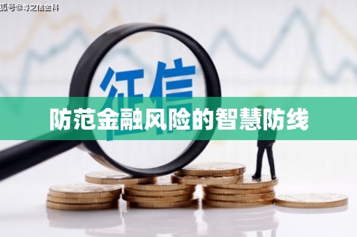 永修防范金融风险的智慧防线
