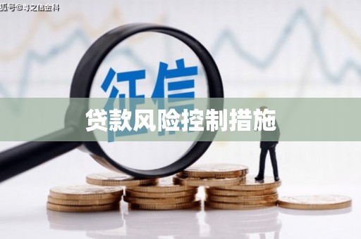 奎屯贷款风险控制措施
