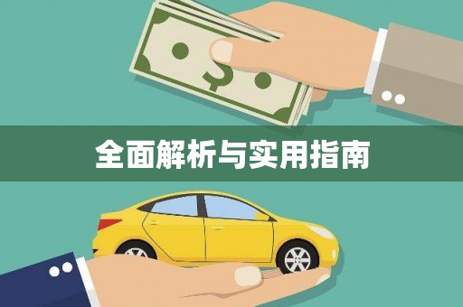 赫山全面解析与实用指南