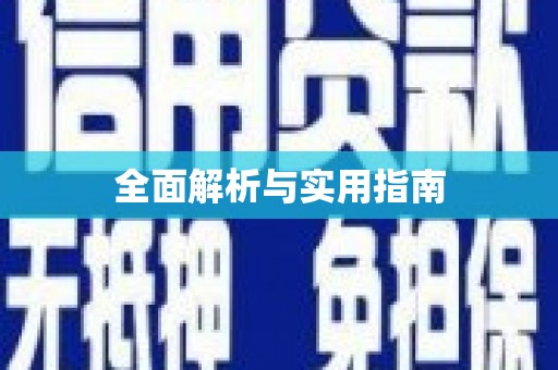 长洲全面解析与实用指南