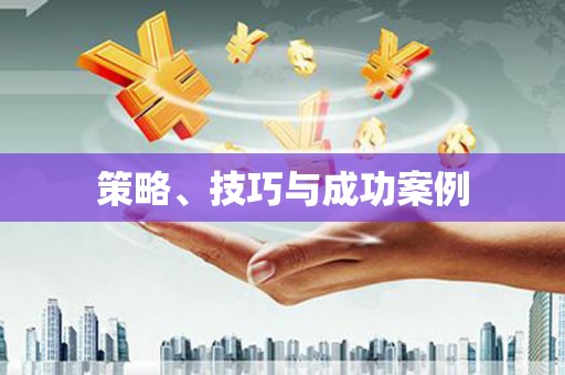宁海策略、技巧与成功案例