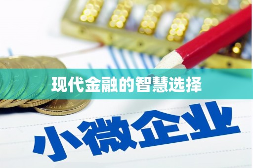 中卫现代金融的智慧选择
