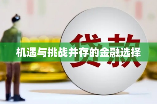 荔城机遇与挑战并存的金融选择