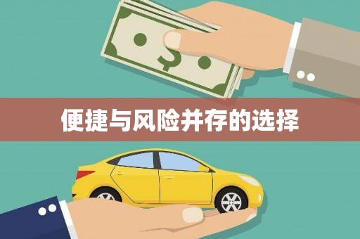 昌江便捷与风险并存的选择