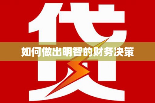 索县如何做出明智的财务决策