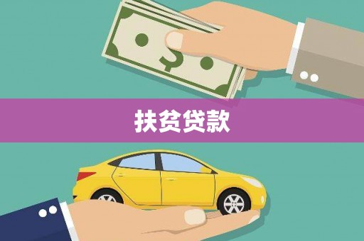 雷州扶贫贷款