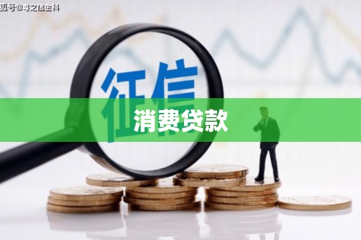 芗城消费贷款