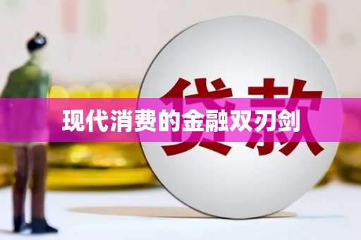 台州现代消费的金融双刃剑