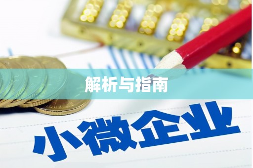 集安解析与指南