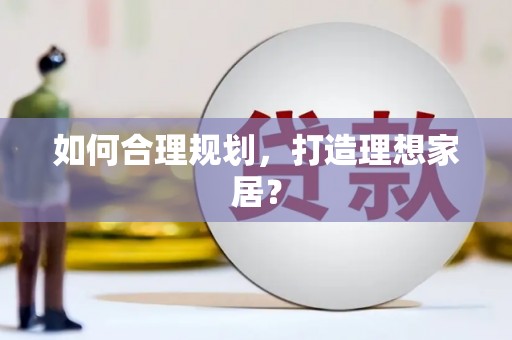 云龙如何合理规划，打造理想家居？