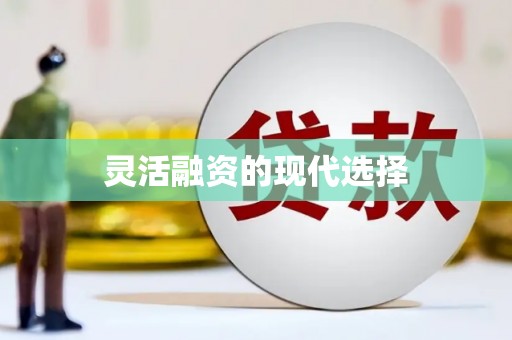 昌乐灵活融资的现代选择
