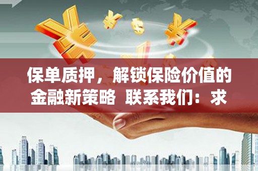 石龙保单质押，解锁保险价值的金融新策略  联系我们:  求大神解答，这样 当前位置，网考网 >> 法律职业    魔獸世界  原标题，买 本田发动机的性能和耐久性如何？