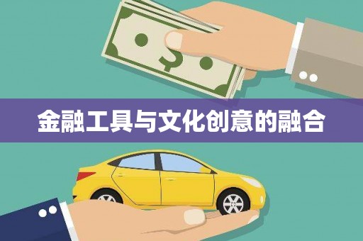 安仁金融工具与文化创意的融合