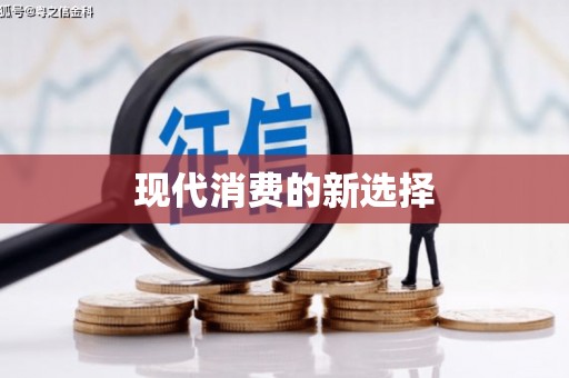 宜良现代消费的新选择