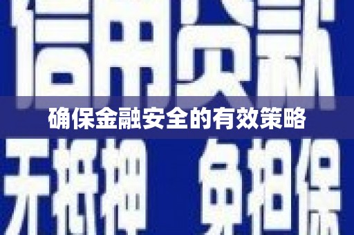 宁波确保金融安全的有效策略