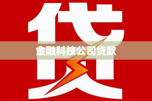 凌源金融科技公司贷款
