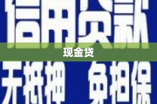花莲现金贷